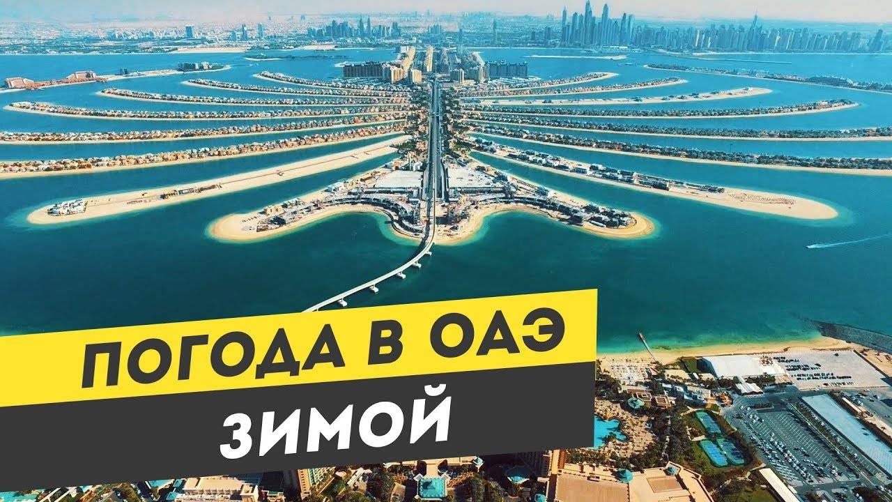 Погода в дубае в феврале. отдых, туры, отзывы о дубае в феврале.