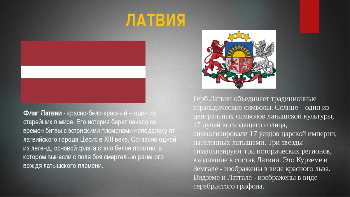 Латвия страны соседи. Латвия флаг и герб. Латвия основные сведения. Рассказ о Латвии.
