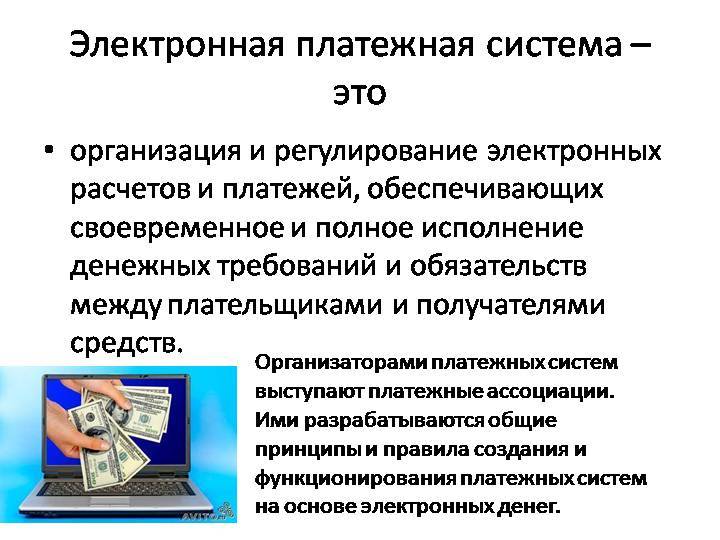 Электронные платежные системы презентация