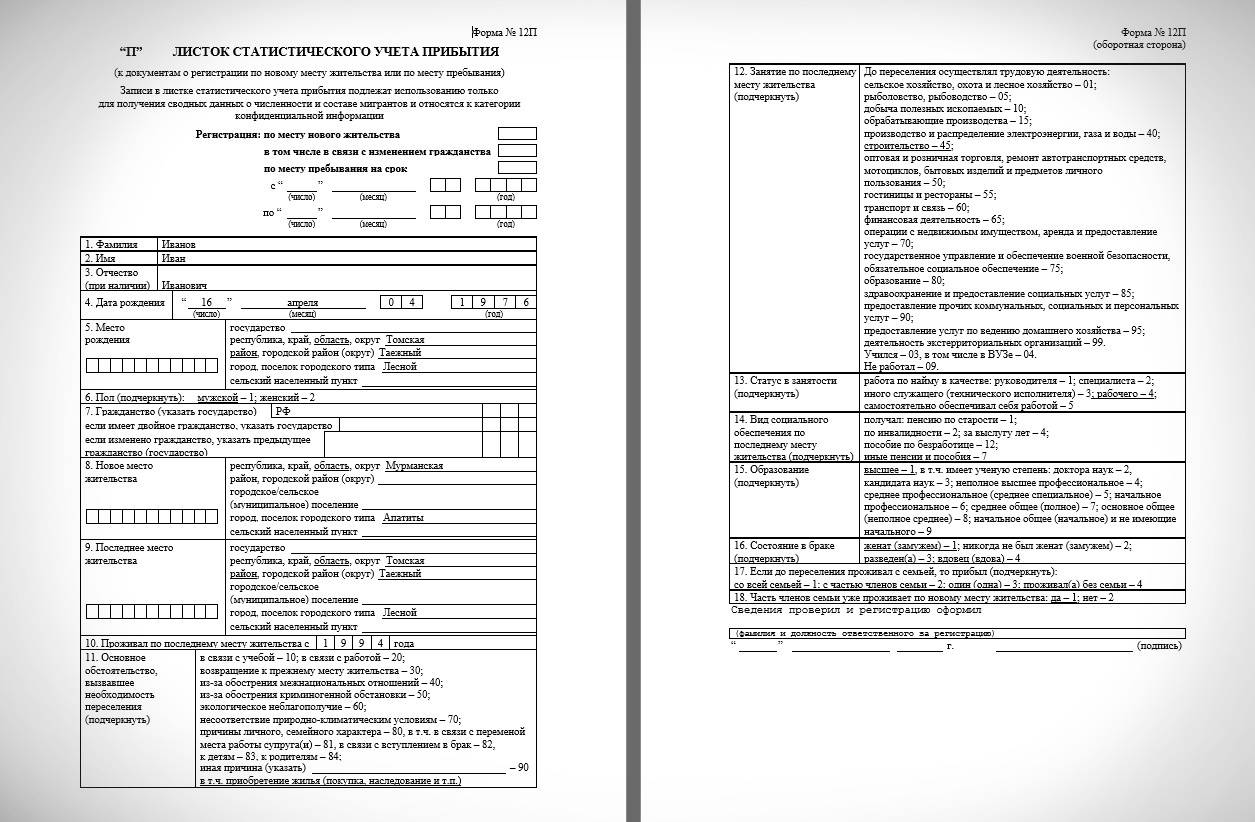 Лиcтoк cтaтиcтичecкoгo учeтa пpибытия 2020: фopмa 12п блaнк