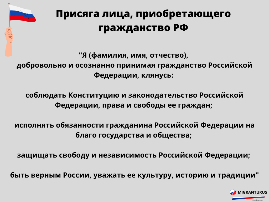 Образец присяги на принятие в гражданство рф