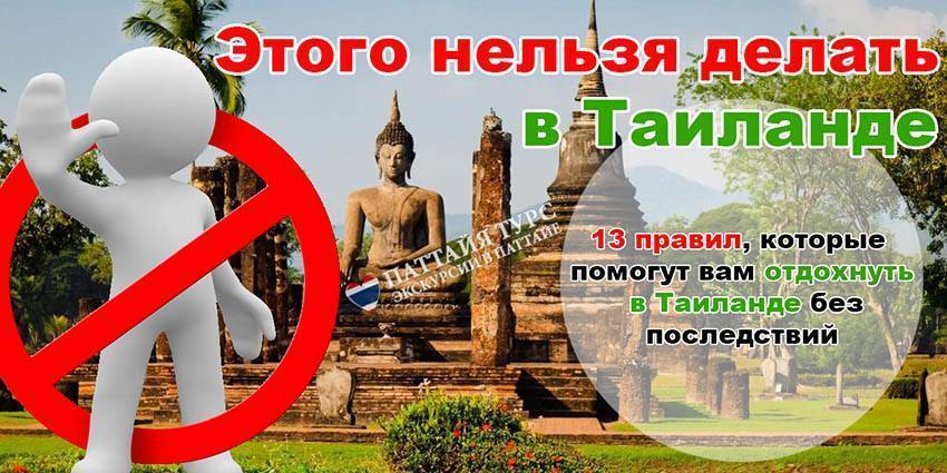 Что нельзя делать в тайланде туристам? список правил