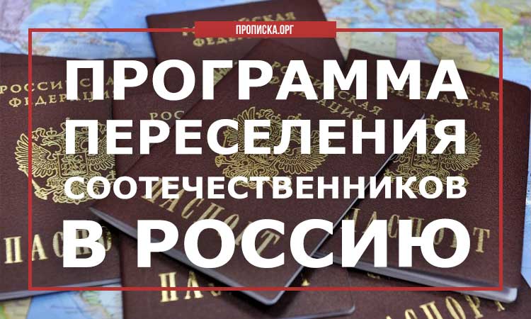 Переселение в россию