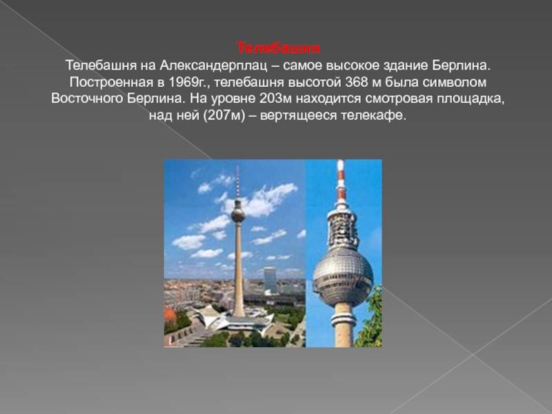 Берлинская телебашня