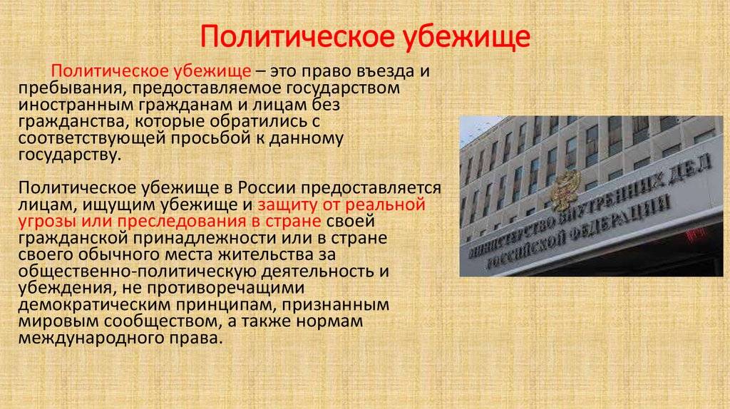 Как и где получить политическое убежище