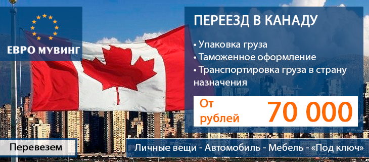 Программы переезда на пмж. Переезд в Канаду. Иммиграция в Канаду из России. Переехать в Канаду из России. Переезд в Канаду на ПМЖ.