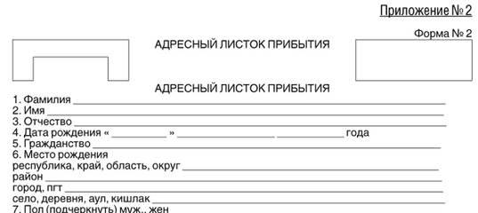 Адресный листок прибытия форма 2 образец заполнения