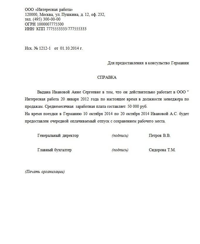 Справка о работе для визы образец