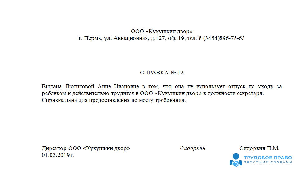 Образец заполнения справки о нахождении в отпуске по уходу за ребенком до 3 лет рб