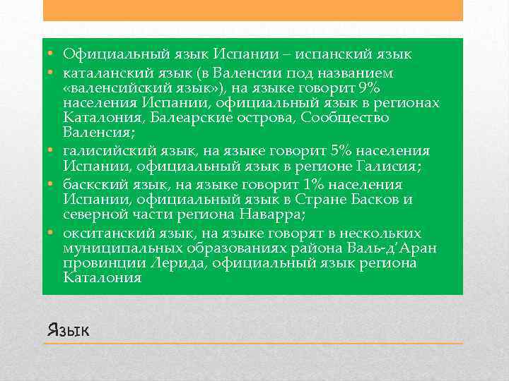 Языки испании список. Государственный язык Испании. Официальные языки Испании. На каком языке говорят в Испании. Какие государственные языки в Испании.