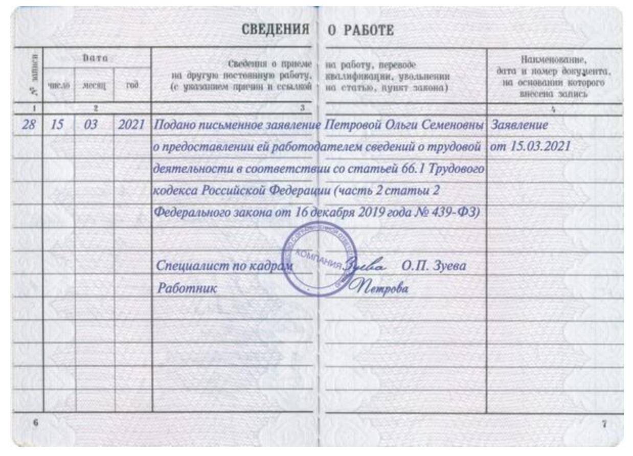 Запись в трудовую книжку о переходе на электронную трудовую книжку образец