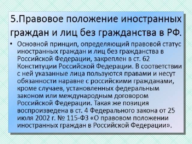 Правовое положение иностранных граждан и лиц без гражданства в российской федерации