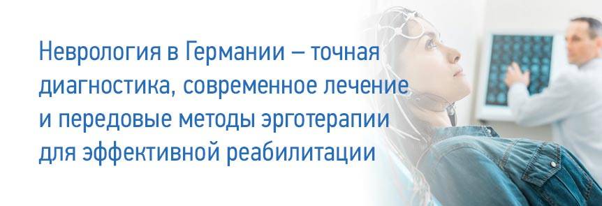 Неврология лечение. Диагностика неврологических заболеваний. Методы лечения в неврологии. Неврология Германия клиника. Современные подходы в лечении неврологических заболеваний.