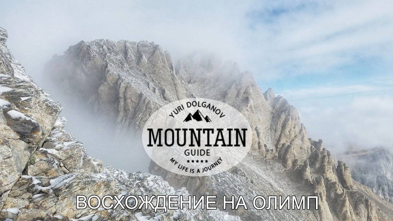 Как мы на Олимп ходили