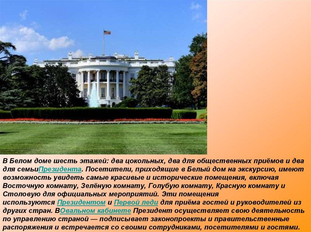 Белый дом в сша: история, внешний вид, фото внутри дома, расположение