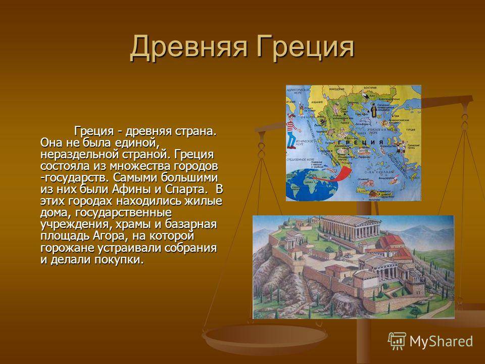 Проект про страну окружающий мир 3 класс. Сообщение о древней Греции. Древняя Греция доклад.