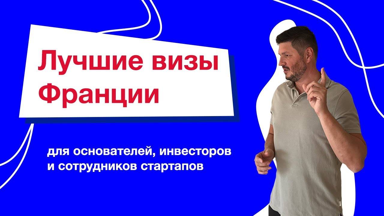 Французский преимущество. Стартап виза Франция.