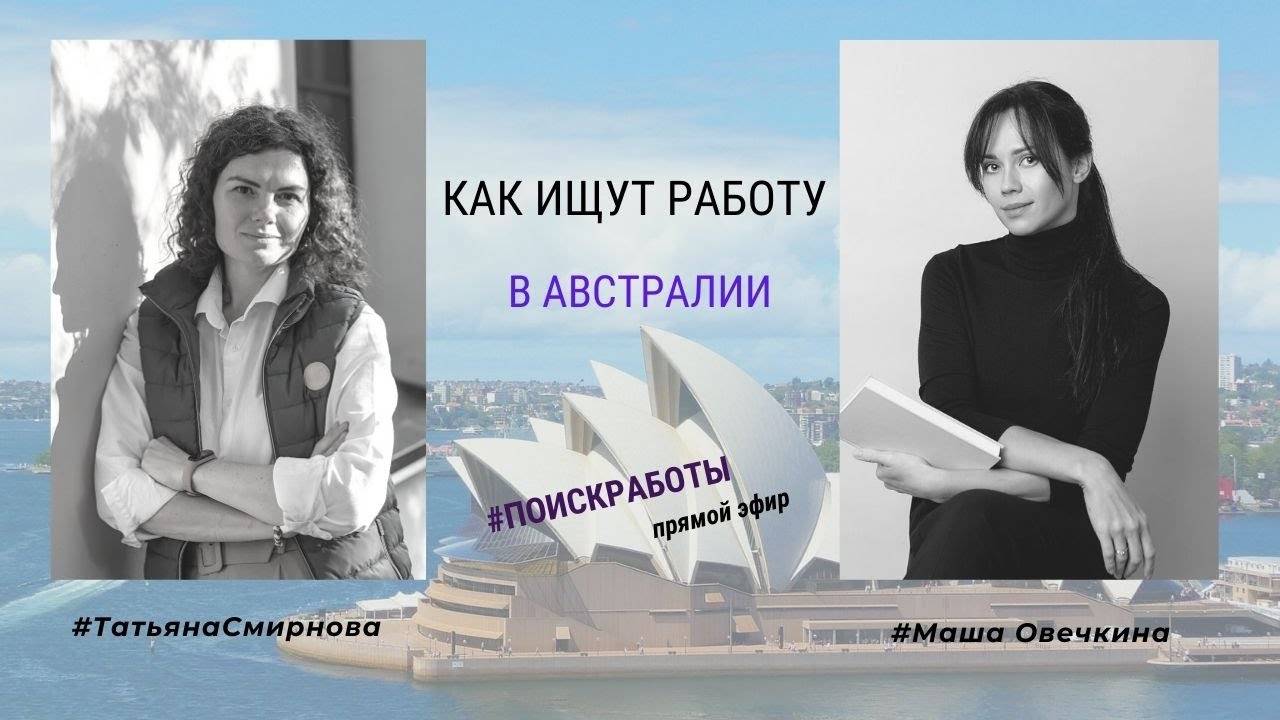 Работа в австралии для русских: как найти, сайты поиска из россии, как устроиться на ферме, в горной промышленности, в шахте, программистом, поваром, сварщиком