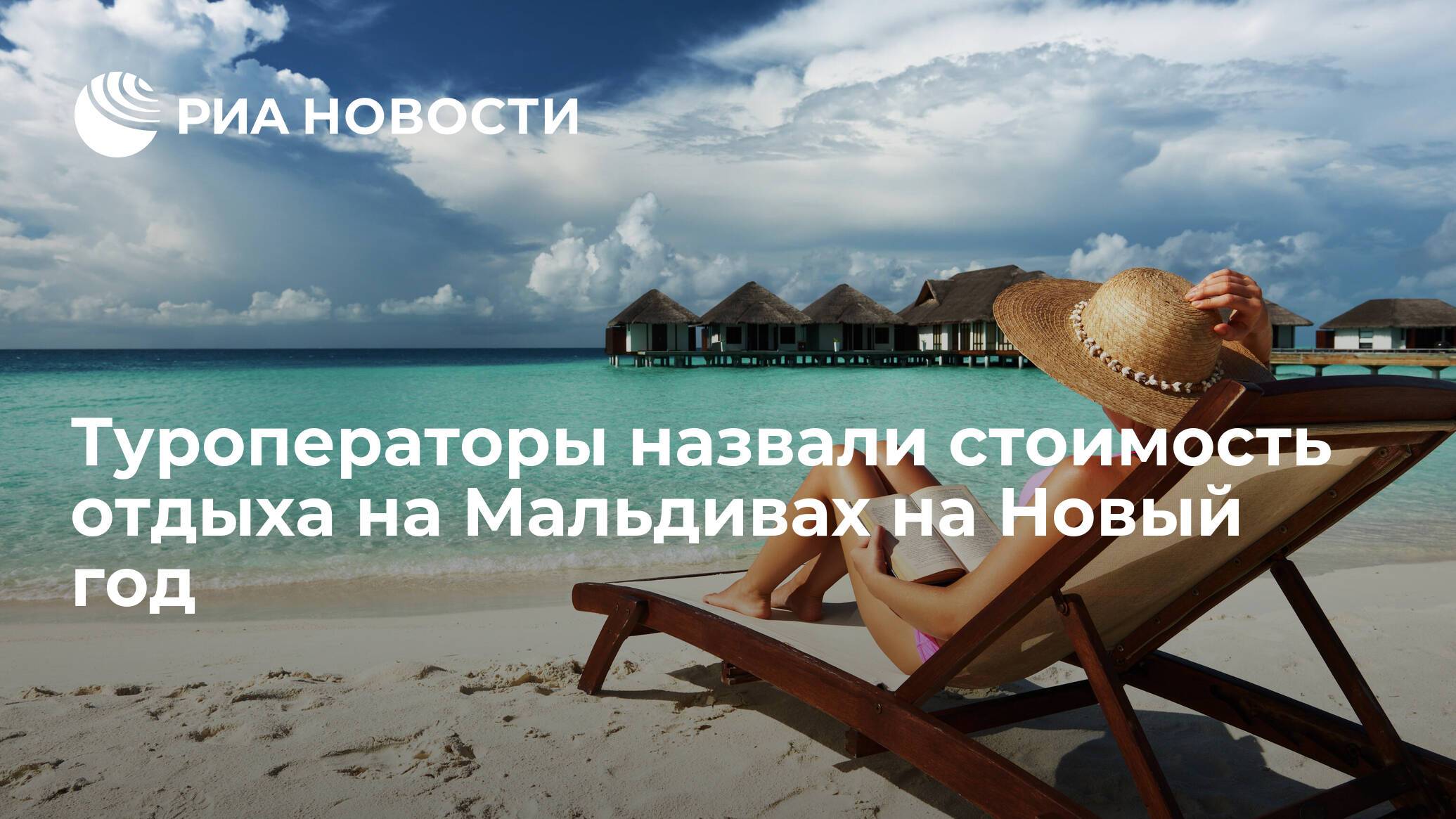 «здесь стоит побывать хотя бы раз» бесконечное лето, роскошные виллы и экзотические пейзажи: что ждет российских туристов на мальдивах