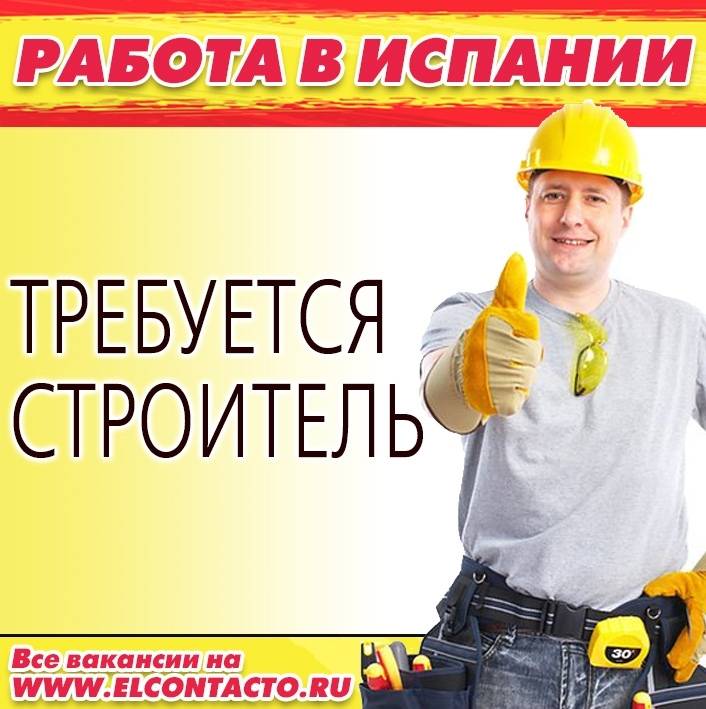 Работа в испании